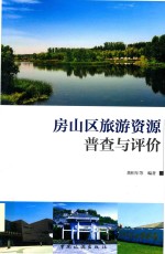 房山区旅游资源普查与评价 封面