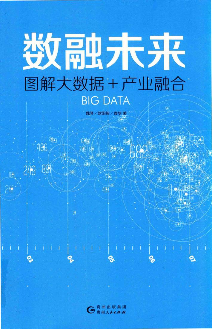 数融未来  图解大数据+产业融合 封面