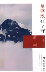 易盛玖在坚守 封面