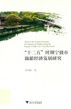 “十二五”时期宁波市旅游经济发展研究 封面