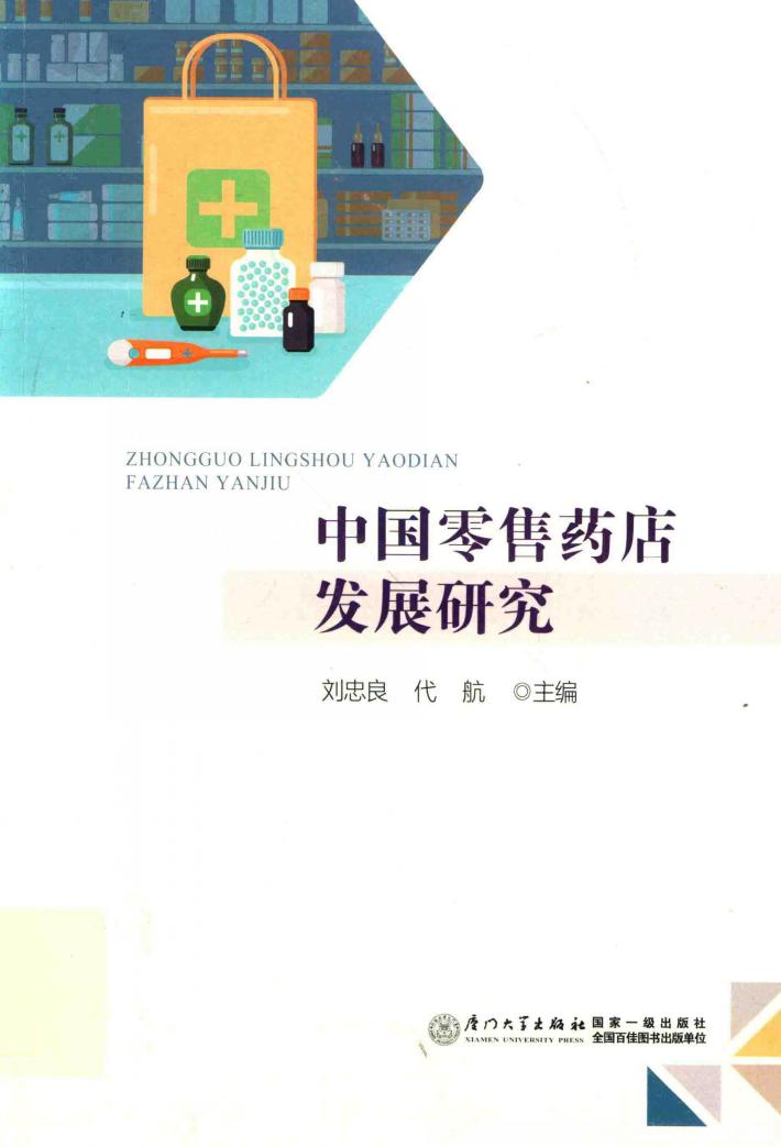 中国零售药店发展研究 封面