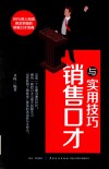 销售口才与实用技巧 封面