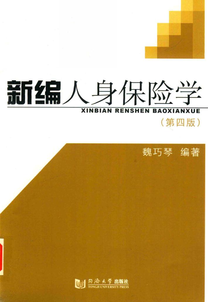 新编人身保险学  第4版 封面