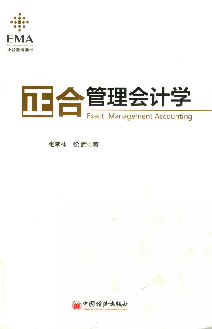 正合管理会计学 封面