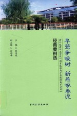 早莺争暖树  新燕啄春泥  浙江旅游职业学院国家旅游局万名旅游英才计划经典案例选 封面