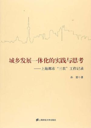 城乡发展一体化的实践与思考  上海都市“三农”工作记录 封面