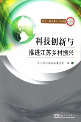 科技创新与推进江苏乡村振兴 封面