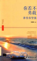 你若不勇敢，谁替你坚强 封面