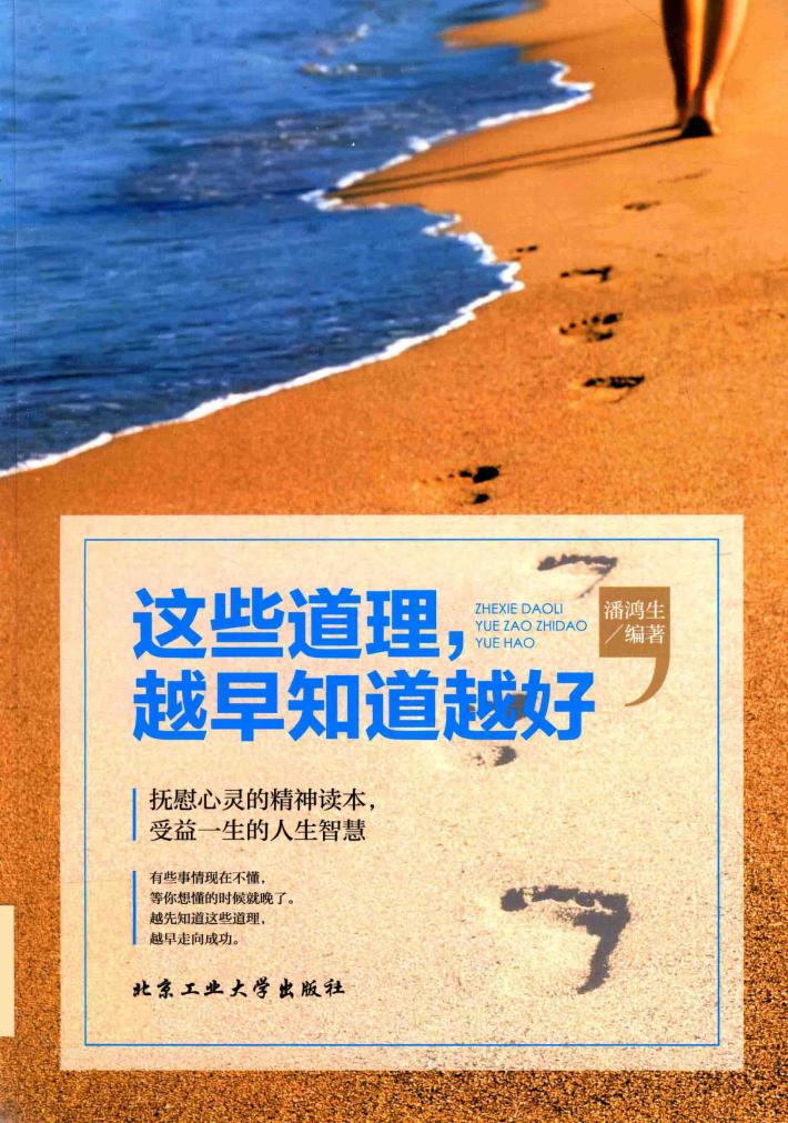 这些道理，越早知道越好 封面