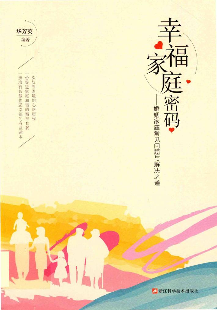 幸福家庭密码  婚姻家庭常见问题与解决之道 封面