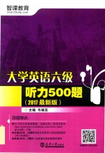 大学英语六级听力500题  2017最新版 封面