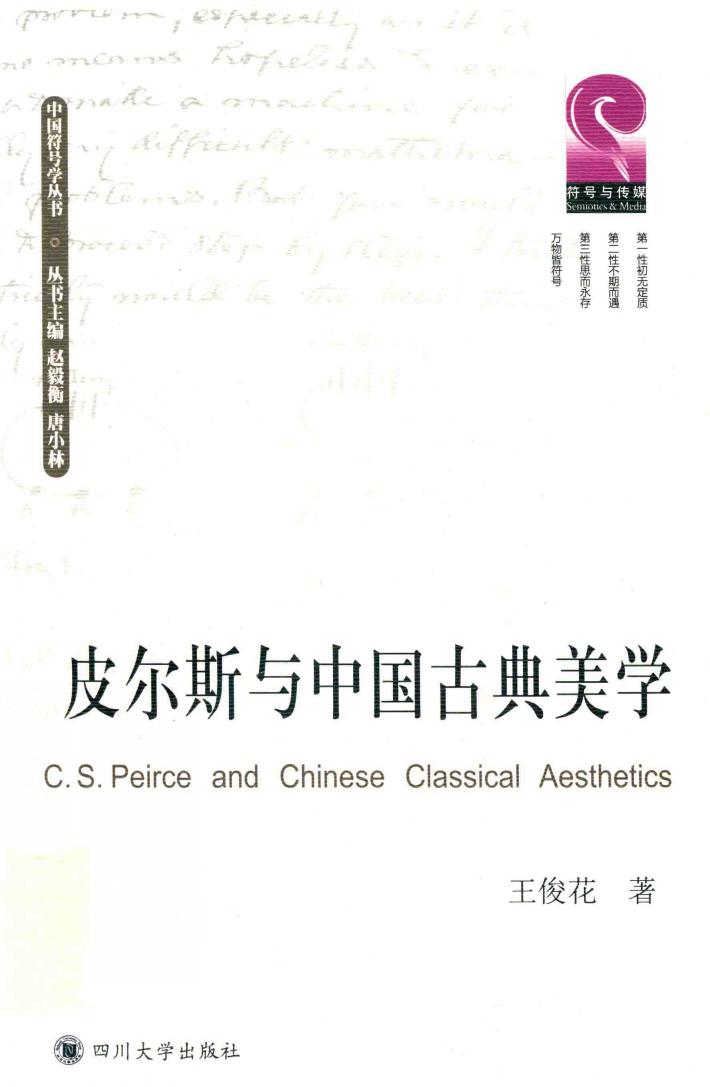 皮尔斯与中国古典美学 封面