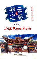 小泥巴绘旅行  彩云之南 封面
