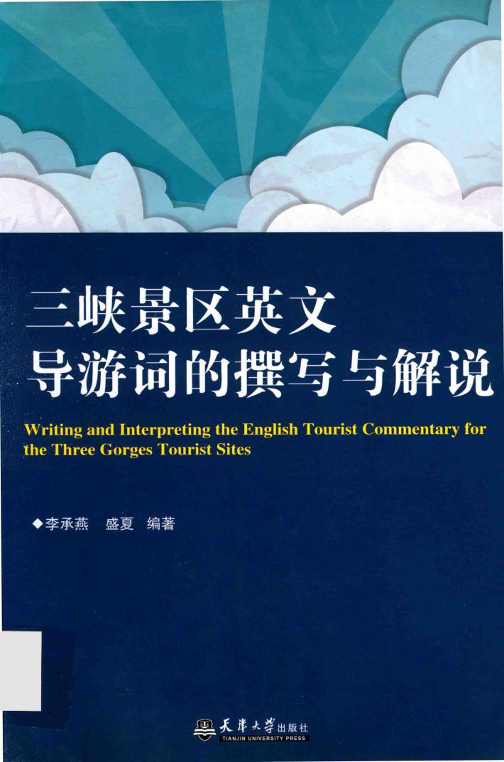 三峡景区英文导游词的撰写与解说 封面