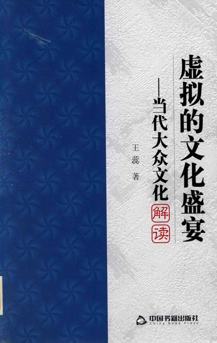 虚拟的文化盛宴  当代大众文化解读 封面
