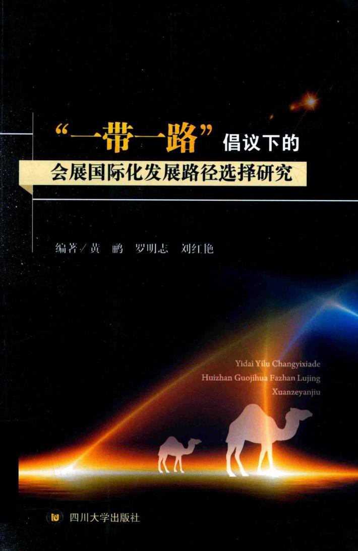 “一带一路”倡议下的会展国际化发展路径选择研究 封面