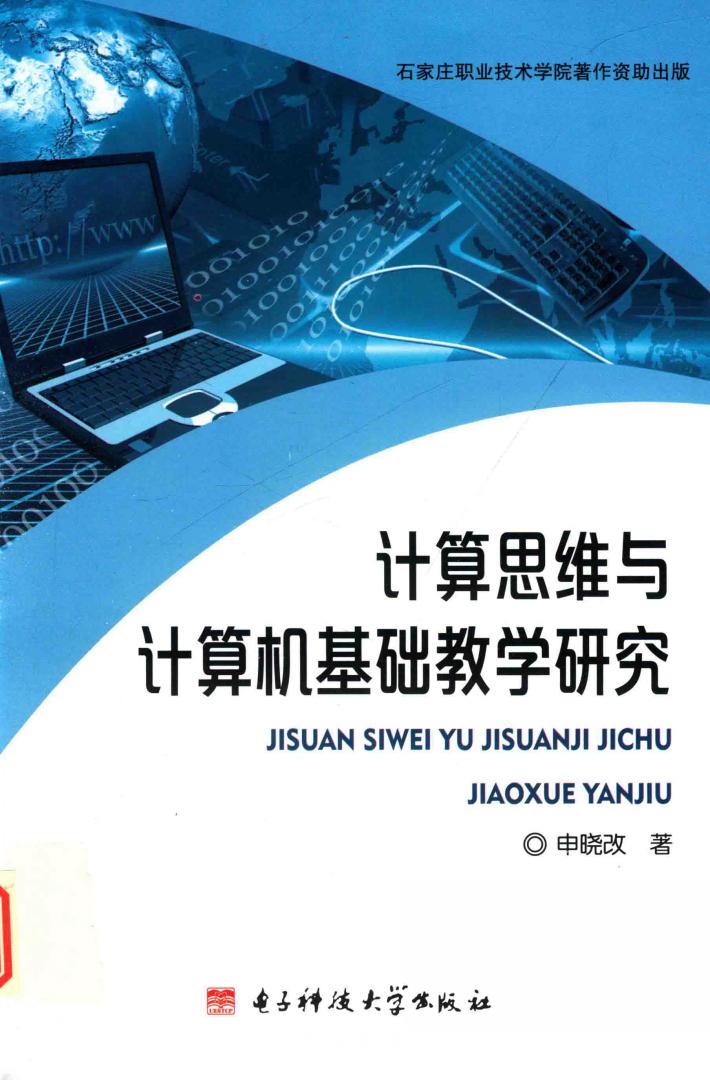 计算思维与计算机基础教学研究 封面