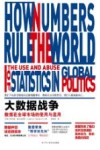 大数据战争  数据在全球市场的使用与滥用 封面