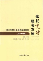 依托梵净  服务发展  铜仁学院社会服务经典案例  第1辑 封面