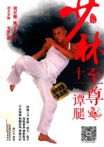 少林至尊十二谭腿 封面
