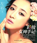彩妆女神手记 封面