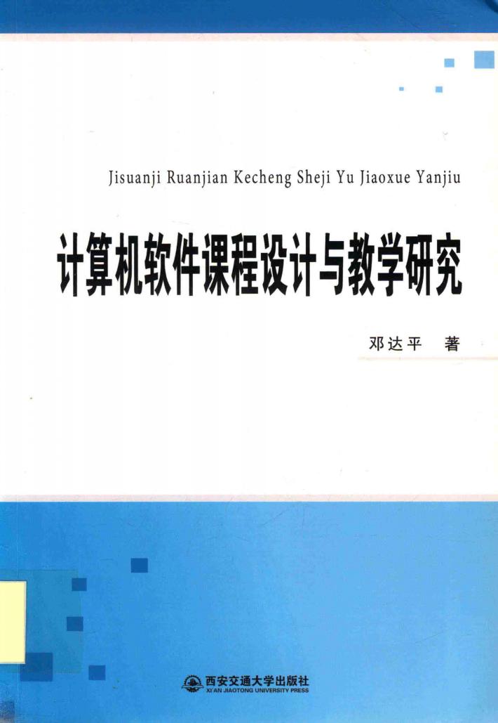 计算机软件课程设计与教学研究 封面