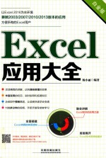 Excel应用大全  白金版 封面
