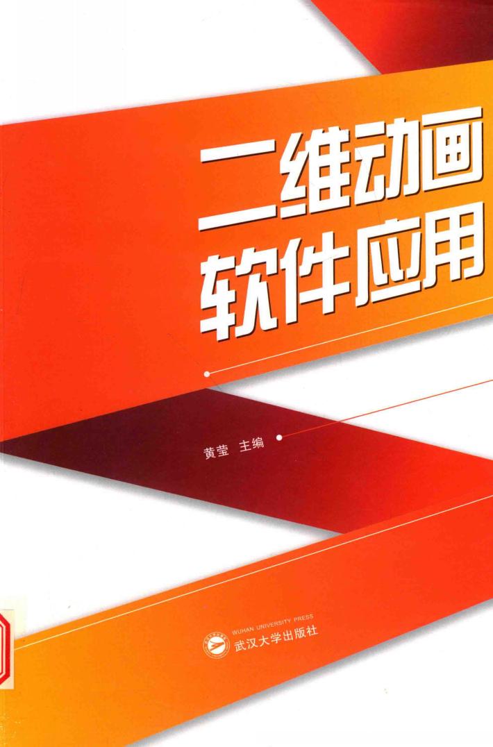 二维动画软件应用 封面