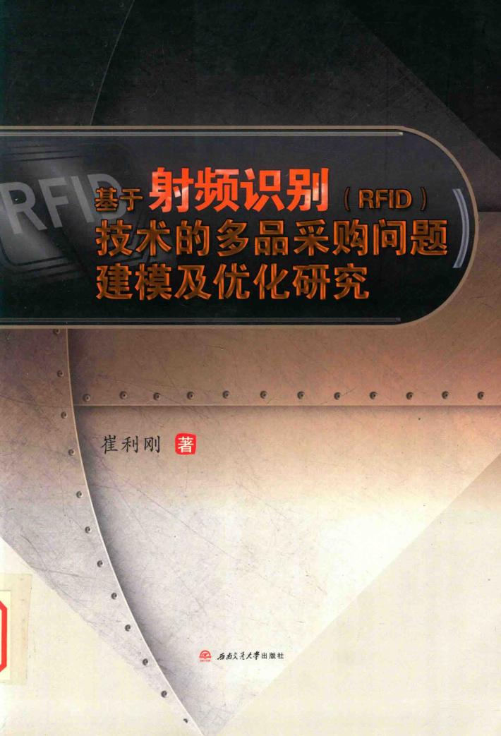 基于射频识别（RFID）技术的多品采购问题建模及优化研究 封面