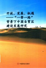 开放、发展、机遇  “一带一路”背景下中国自贸区建设发展研究 封面