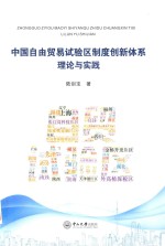 中国自由贸易试验区制度创新体系理论与实践 封面