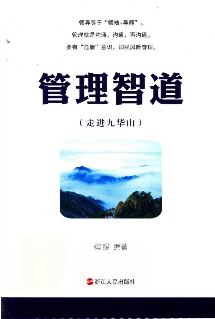 管理智道  走进九华山 封面
