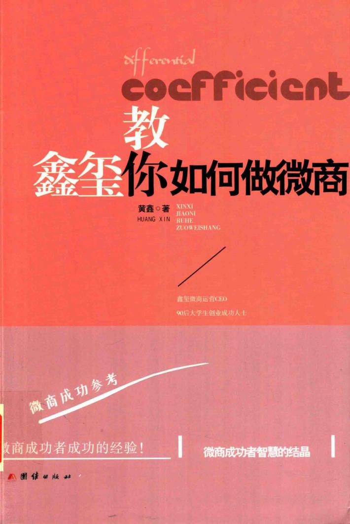 鑫玺教你如何做微商 封面