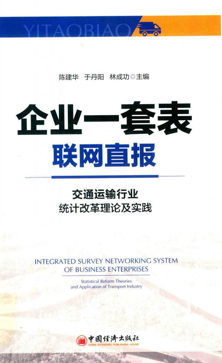 企业一套表联网直报  交通运输行业统计改革理论及实践 封面