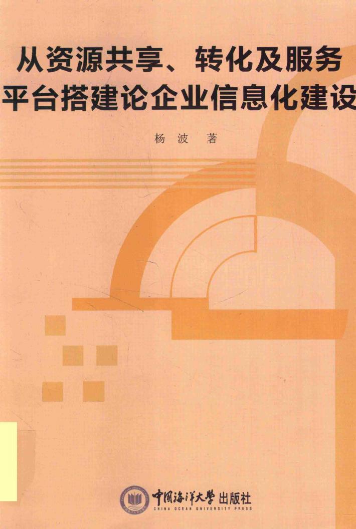 从资源共享、转化服务平台搭建论企业信息化建设 封面