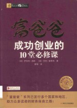 成功创业的10堂必修课  富爸爸 封面