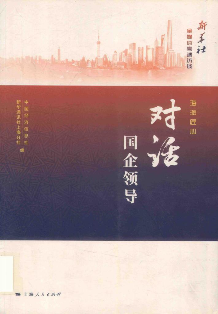 海派匠心  对话国企领导 封面