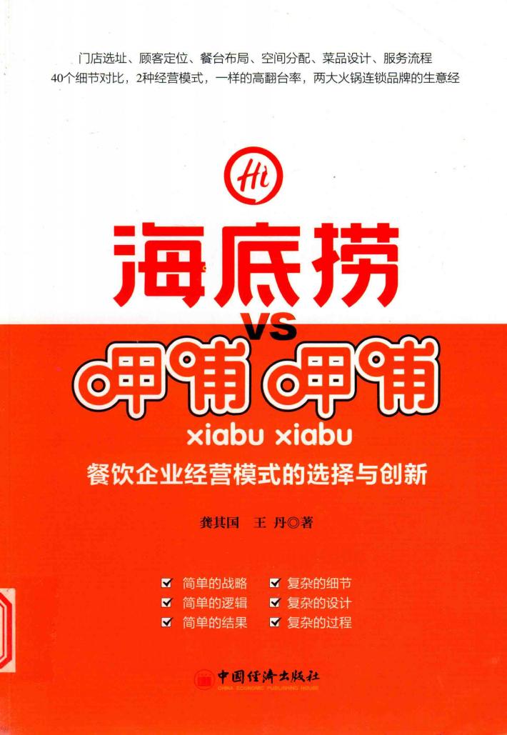 海底捞VS呷哺呷哺  餐饮企业经营模式的选择与创新 封面