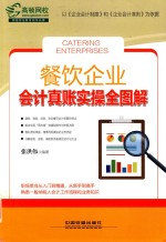 餐饮企业会计真账实操全图解 封面