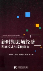 新时期县域经济发展模式与案例研究 封面