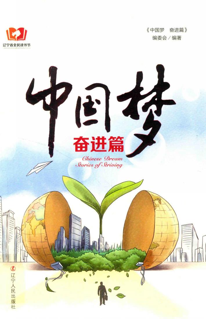 中国梦  奋进篇 封面