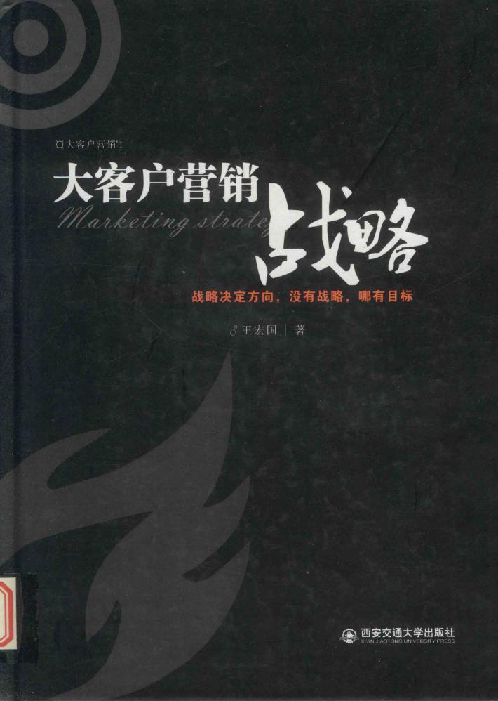 大客户营销战略 封面
