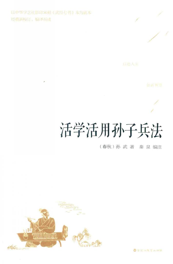 活学活用孙子兵法 封面