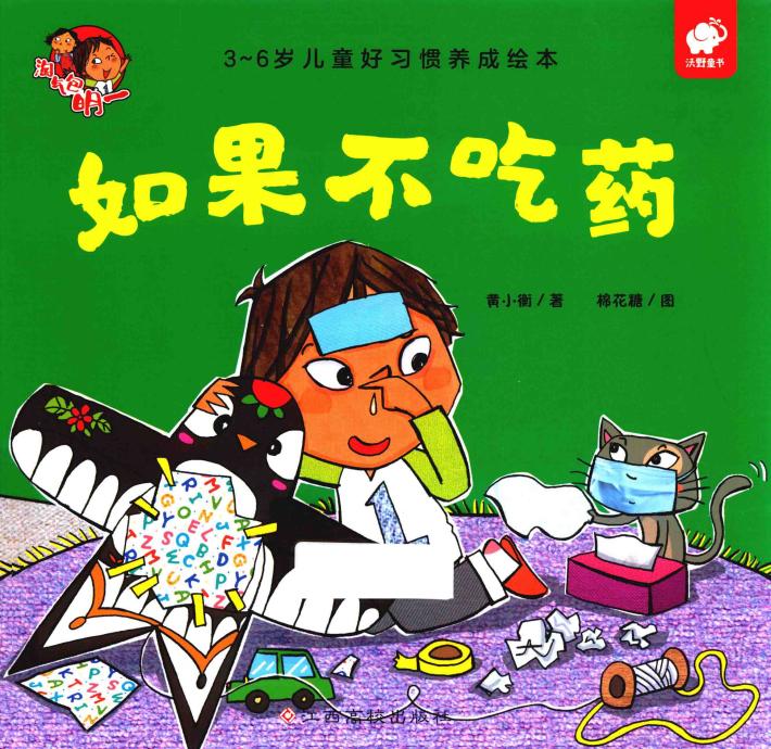 淘气包明一  如果不吃药 封面