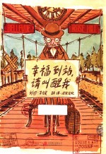 幸福到站，请叫醒我 封面