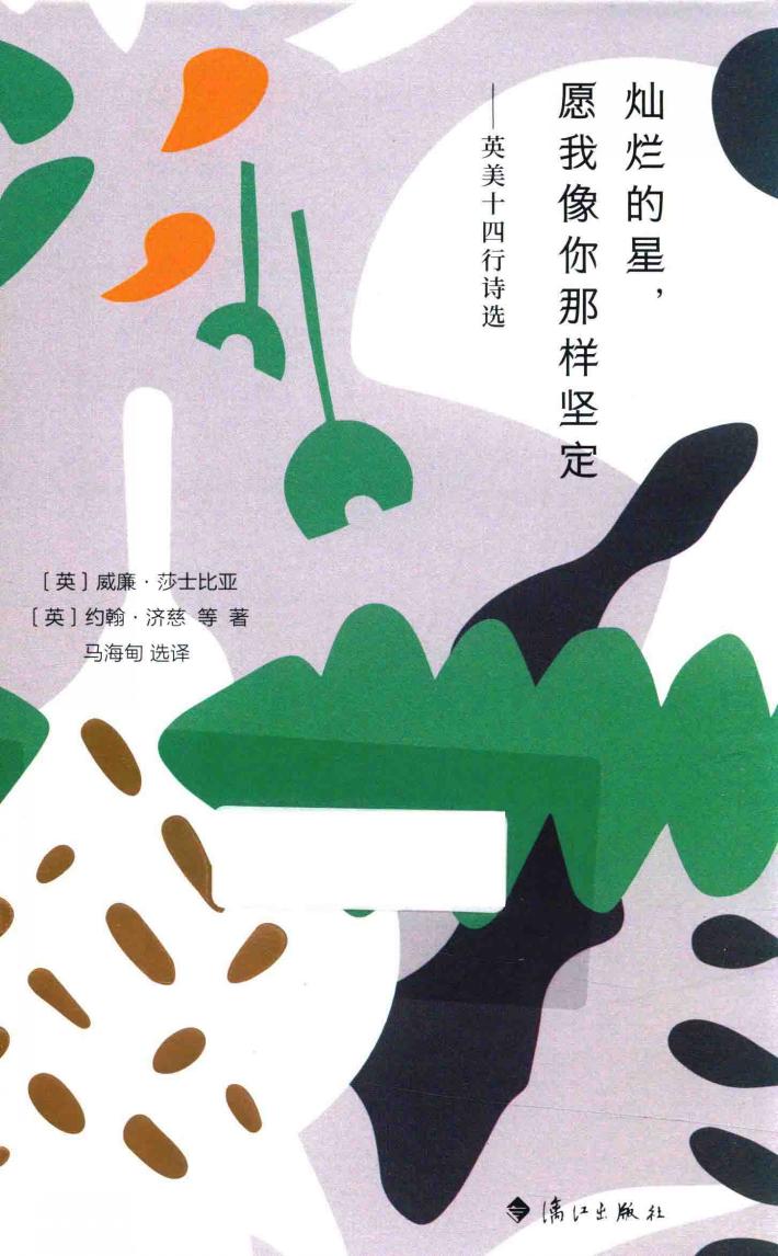 灿烂的星  愿我像你那样坚定  英美十四行诗选 封面
