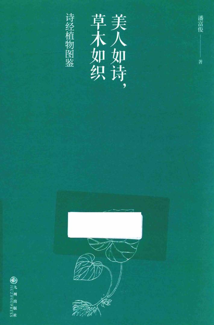 美人如诗，草木如织  诗经植物图鉴 封面