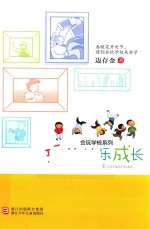 会玩学校系列  玩着，快乐成长 封面