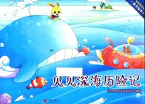 贝贝深海历险记 封面