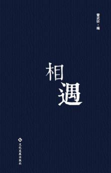相遇 封面